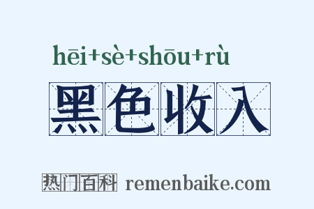 黑色收入是什么意思的图片